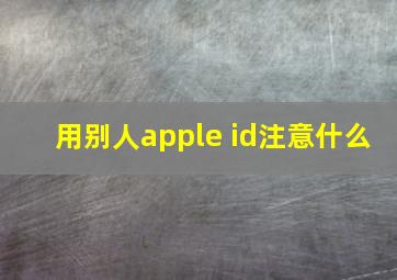 用别人apple id注意什么